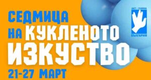 Празник на кукленото изкуство предстои в Пловдив