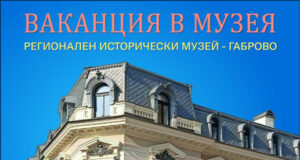 Регионален исторически музей – Габрово организира творчески ателиета за пролетната ваканция