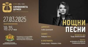 Рокпевицата Роберта и Симфониета - Шумен ще изнесат концерт в зала „Проф. Венета Вичева“ на 27 март