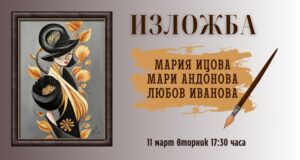 Самоковската художничка Мария Ицова представя изложба в градската библиотека