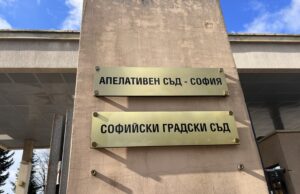 Софийският градски съд спря вписването на новото ръководство на Българския олимпийски комитет