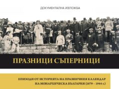 Съперничествата между дните в празничния календар ще бъдат във фокуса на изложба в Етнографския музей при БАН