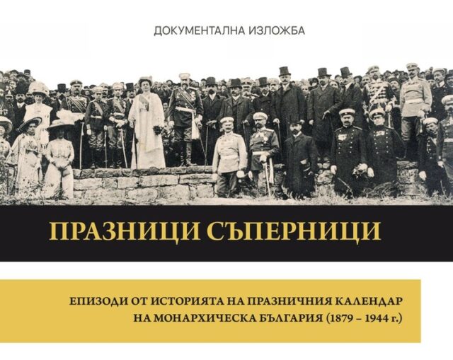 Съперничествата между дните в празничния календар ще бъдат във фокуса на изложба в Етнографския музей при БАН