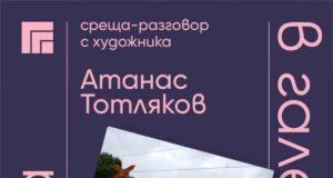 Тактилното изкуство е тема на предстояща среща с художника проф. Атанас Тотляков в Казанлък