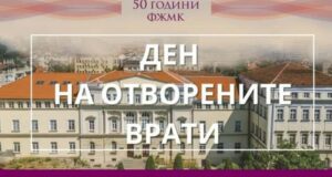 Факултетът по журналистика и масова комуникация към Софийския университет организира Ден на отворените врати