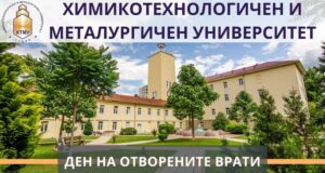 Химикотехнологичният и металургичен университет организира Ден на отворените врати за кандидат-студенти