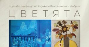 Художествена галерия - Добрич представя изложба с картини от фонда си "Цветята"