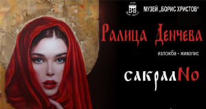 Художничката Ралица Денчева представя днес нова изложба с живопис “СакралNo”