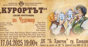 Чудомировите герои се завръщат на пловдивска сцена в комедията „Курортът“