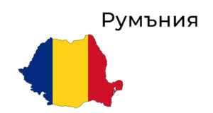 Румъния