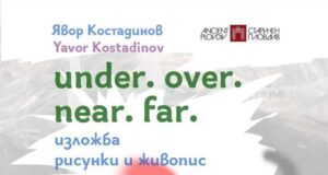 Явор Костадинов представя съвременно изкуство в Балабановата къща