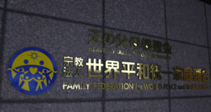 Японският съд разпореди разпускането на Църквата на обединението