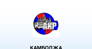 АКП: Люксембург се присъедини към инициативата за разчистването на Камбоджа от противопехотни мини