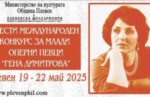 В Плевен предстои шестото издание на Международния конкурс за млади оперни певци „Гена Димитрова“