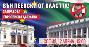 Вън Пеевски от властта!: