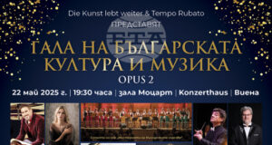 Галаконцерт за втори път събира български и австрийски звезди в Моцартовата зала на Wiener Konzerthaus