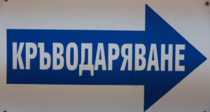 Кръводарителска акция в столичния храм „Рождество Христово“ организират от Военномедицинска академия