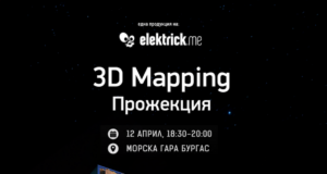 Забавления с музика, танци и 3D мапинг ще бъдат част от първия ден на фестивала на роботиката First Lego League в Бургас