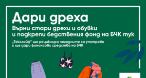 Започва кампанията „Дари дреха“ за Фонда за пострадали при бедствия и кризи на Българския Червен кръст