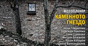 Изложба с творби от Националния фотографски пленер ще бъде открита днес в Казанлък