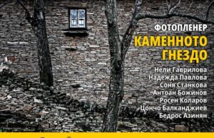 Изложба с творби от Националния фотографски пленер ще бъде открита днес в Казанлък