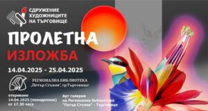 Изложба „Пролетна“ подреждат в Търговище
