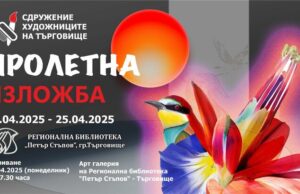 Изложба „Пролетна“ подреждат в Търговище
