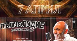 Комедийният спектакъл "Пълнолудие-отложен живот" с Кръстю Лафазанов ще бъде представен в Стара Загора