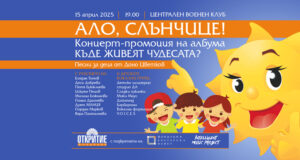 Концертът „Къде живеят чудесата?“ ще обедини днес в София гласовете на деца и български поп звезди