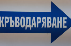 Кръводарителска акция в столичния храм „Рождество Христово“ организират от Военномедицинска академия