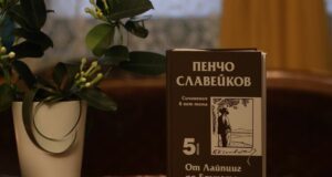 Литературна вечер с надслов „Сън за щастие” се проведе в столичната къща музей „Петко и Пенчо Славейкови“