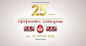 Над 1600 души от цялата страна ще участват в XXV Национален детски музикално-фолклорен конкурс „Орфеево изворче“ в Стара Загора