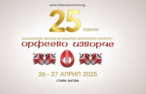 Над 1600 души от цялата страна ще участват в XXV Национален детски музикално-фолклорен конкурс „Орфеево изворче“ в Стара Загора