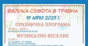 Община Трявна организира празнична програма на Велика събота