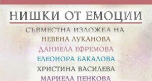 Петима автори представят изложбата „Нишки от емоции“