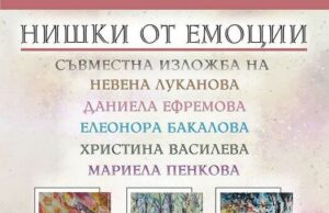 Петима автори представят изложбата „Нишки от емоции“
