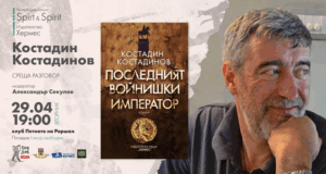 ОБНОВЕНА Писателят Костадин Костадинов представя нов роман в Пловдив