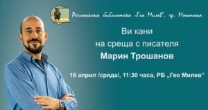 Писателят Мартин Трошанов ще се срещне с ученици в Монтана в рамките на кампанията „Походът на книгите“