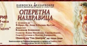 Плевенската филхармония и Общински хор „Гена Димитрова“ представят тази вечер концерт спектакъл „Оперетна наздравица“