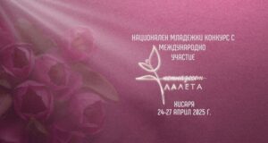 Повече от 400 изпълнители, възпитаници на 53 музикални школи у нас, ще участват в младежкия конкурс за поп и рок музика „Петнадесет лалета“