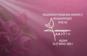 Повече от 400 изпълнители, възпитаници на 53 музикални школи у нас, ще участват в младежкия конкурс за поп и рок музика „Петнадесет лалета“