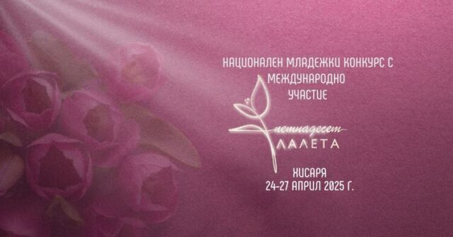 Повече от 400 изпълнители, възпитаници на 53 музикални школи у нас, ще участват в младежкия конкурс за поп и рок музика „Петнадесет лалета“