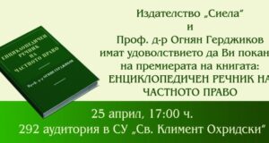 Проф. Огнян Герджиков ще представи новата си книга „Енциклопедичен речник на частното право" в Софийския университет
