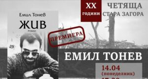 Романът "Жив" от Емил Тонев ще има премиера на 14 април в Стара Загора