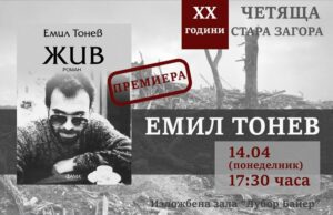Романът "Жив" от Емил Тонев ще има премиера на 14 април в Стара Загора