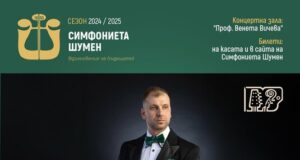 Симфониета Шумен ще представи в зала „Проф. Венета Вичева“ концерт под надслова „Рамо до рамо"