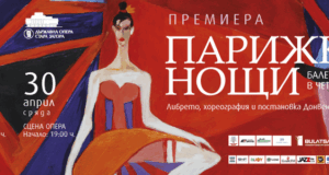 Старозагорската опера ще представи балетната премиера „Парижки нощи“ по музика на Карл Мария фон Вебер, Сергей Рахманинов и Жак Офенбах