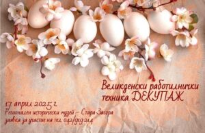 Старозагорският музей организира художествени работилнички за декориране на великденски яйца с техниката декупаж
