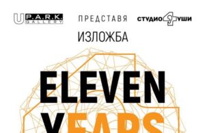 Студио „4 уши“ търси хармонията между различни материали и техники с изложба в Пловдив