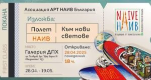 „Полет наив към нови светове” каца в Пловдив
